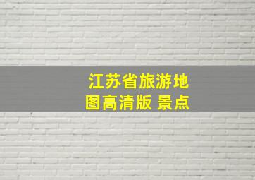 江苏省旅游地图高清版 景点